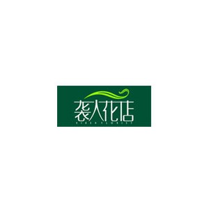 袭人花店