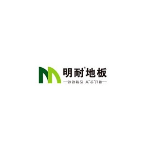明耐地板