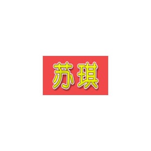 苏琪