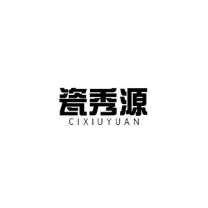 瓷秀源