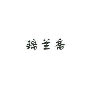 瑞兰斋