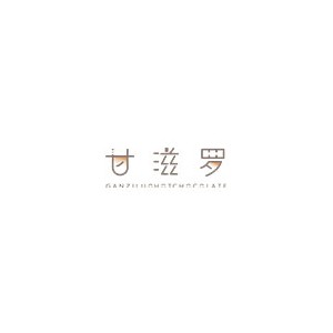 甘滋罗
