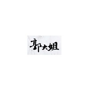 郭大姐