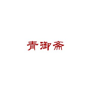 青御斋