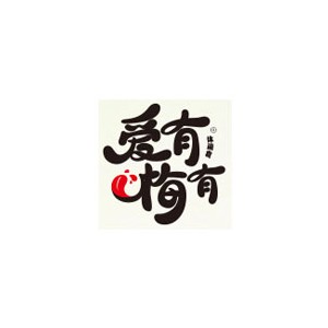 爱有梅有