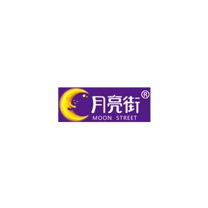 月亮街