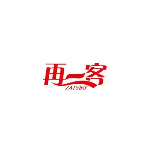 再一客