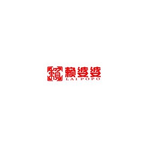 赖婆婆