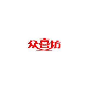 众喜坊