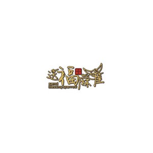 送福麻雀