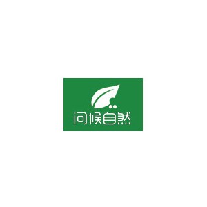 问候自然