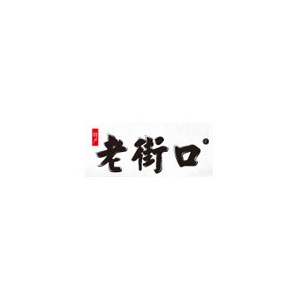 老街口