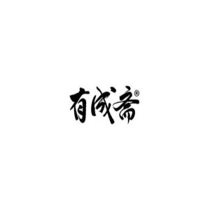有成斋