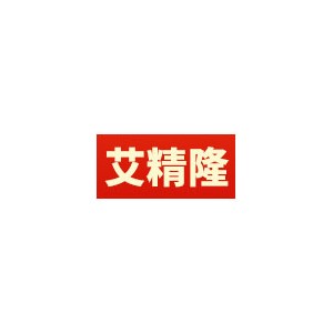 艾精隆
