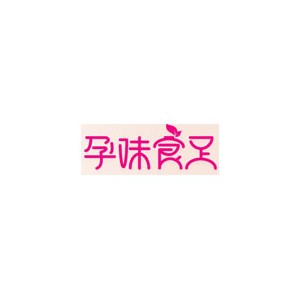 孕味食足