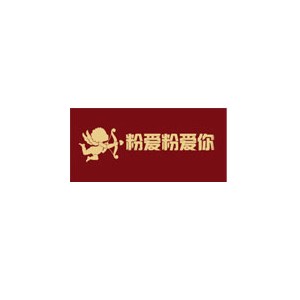 粉爱粉爱你