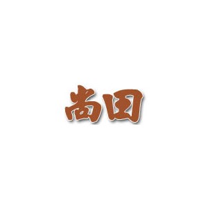 尚田