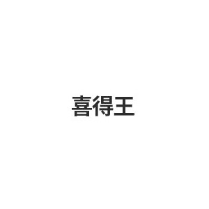 喜得王