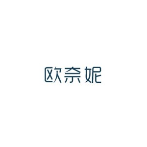 欧奈妮