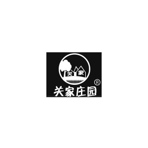 关家庄园