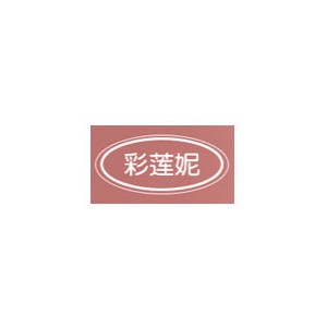 彩莲妮