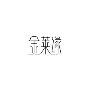金莱缘