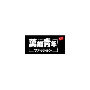 万能青年