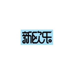 新欧乐