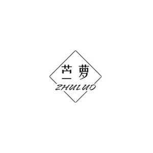 苎萝