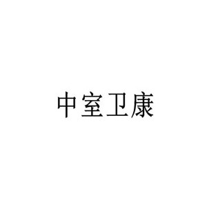 中室卫康