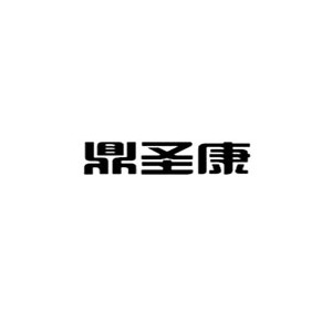 鼎圣康