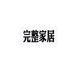 完整家居