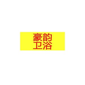 豪韵家居