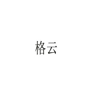 格云