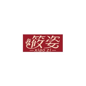 筱姿