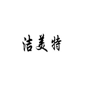 洁美特