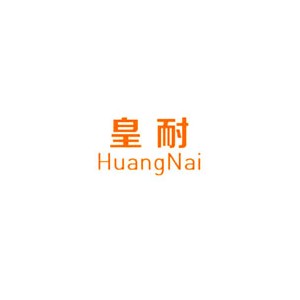 皇耐