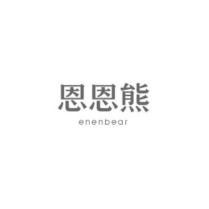 恩恩熊