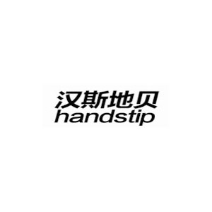 handstip汉斯地贝
