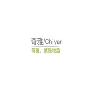 奇雅