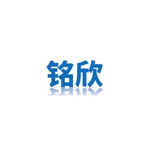 铭欣