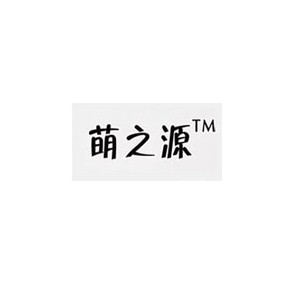 萌之源