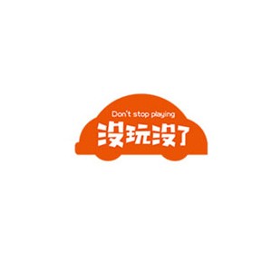 没玩没了