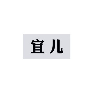宜尔