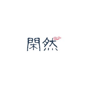 闲然