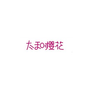 太和樱花