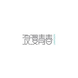 浪漫青春