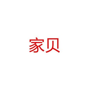 家贝