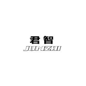 君智