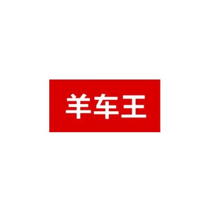 羊车王